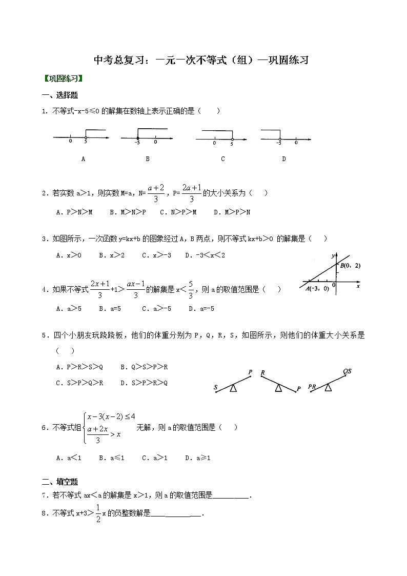 中考总复习：一元一次不等式（组）--巩固练习第1页
