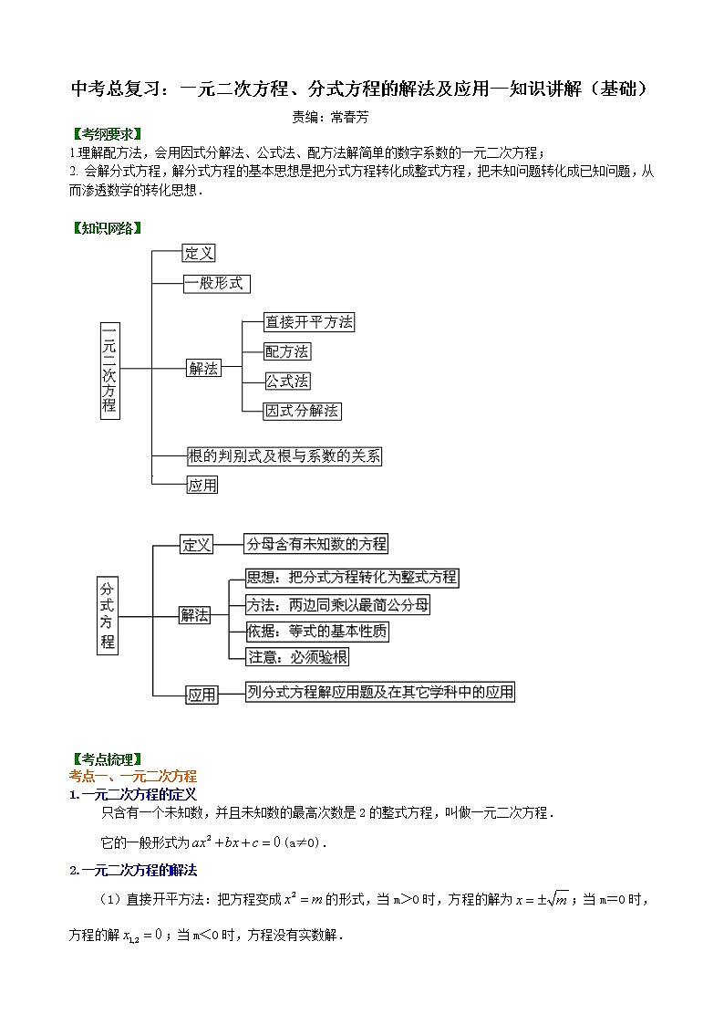 （人教版）数学中考总复习11总复习：一元二次方程、分式方程的解法及应用(基础)珍藏版 知识点练习01