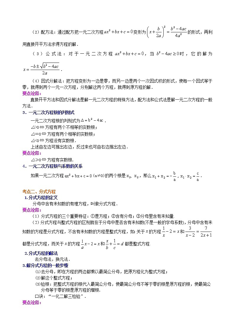 （人教版）数学中考总复习11总复习：一元二次方程、分式方程的解法及应用(基础)珍藏版 知识点练习02