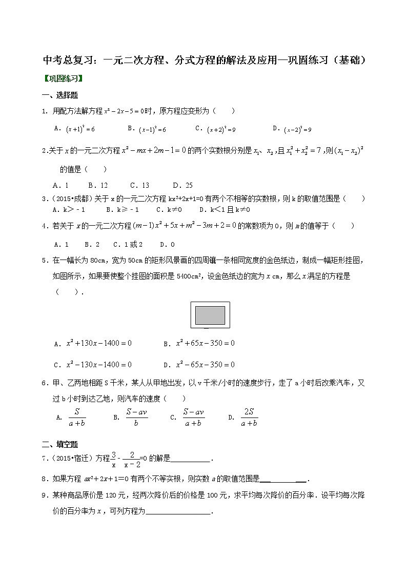 （人教版）数学中考总复习11总复习：一元二次方程、分式方程的解法及应用(基础)珍藏版 知识点练习01