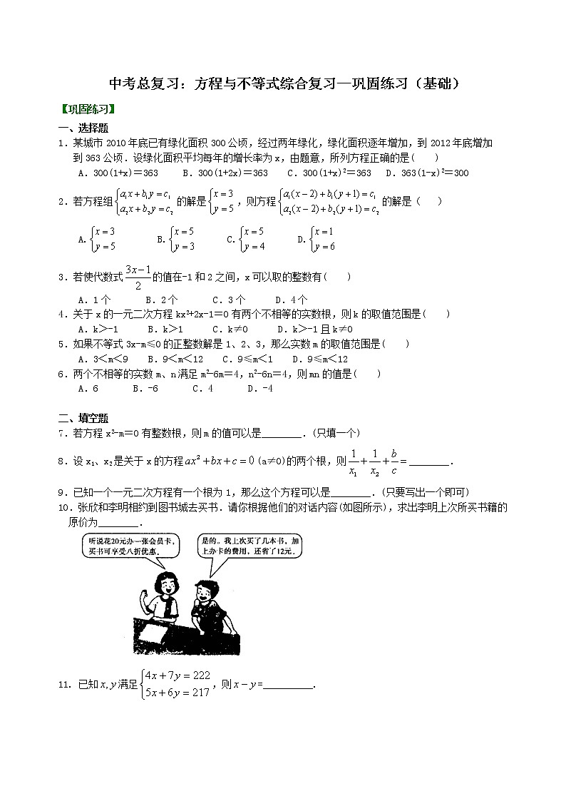 （人教版）数学中考总复习13总复习：方程与不等式综合复习（基础）珍藏版 知识点练习01