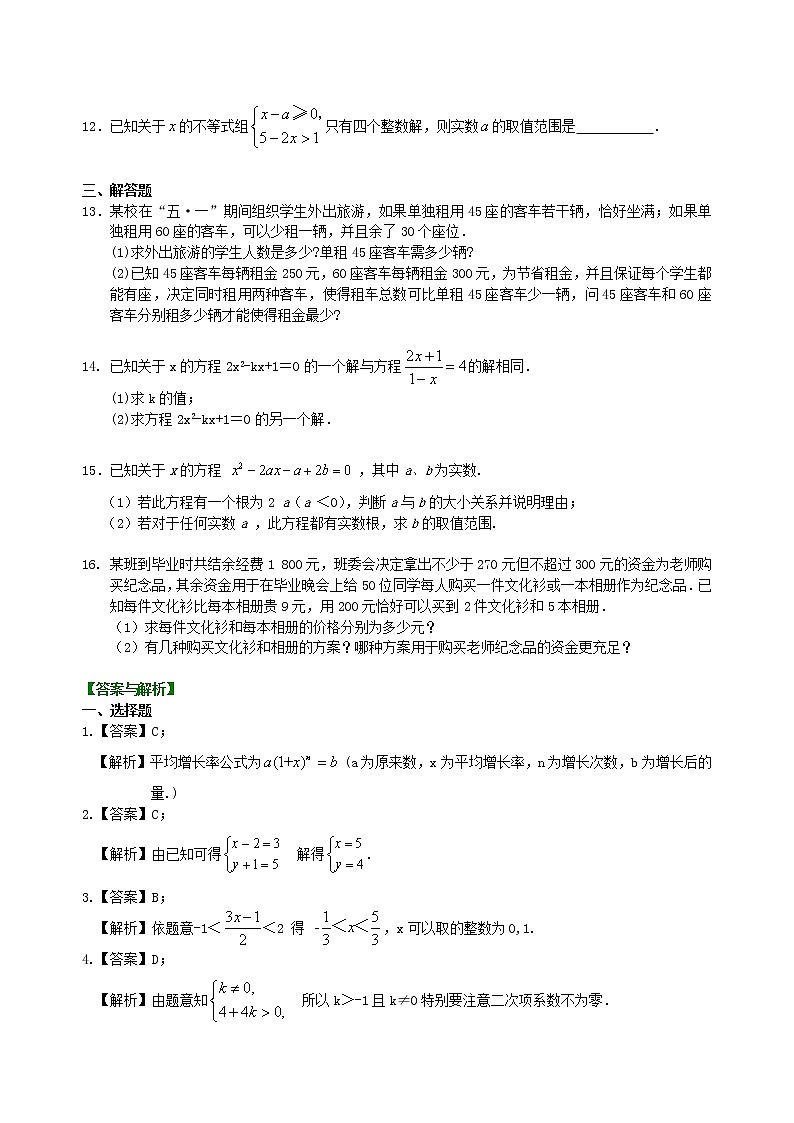 （人教版）数学中考总复习13总复习：方程与不等式综合复习（基础）珍藏版 知识点练习02