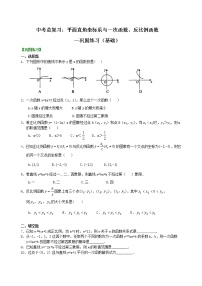 （人教版）数学中考总复习15总复习：平面直角坐标系与一次函数、反比例函数（基础）珍藏版