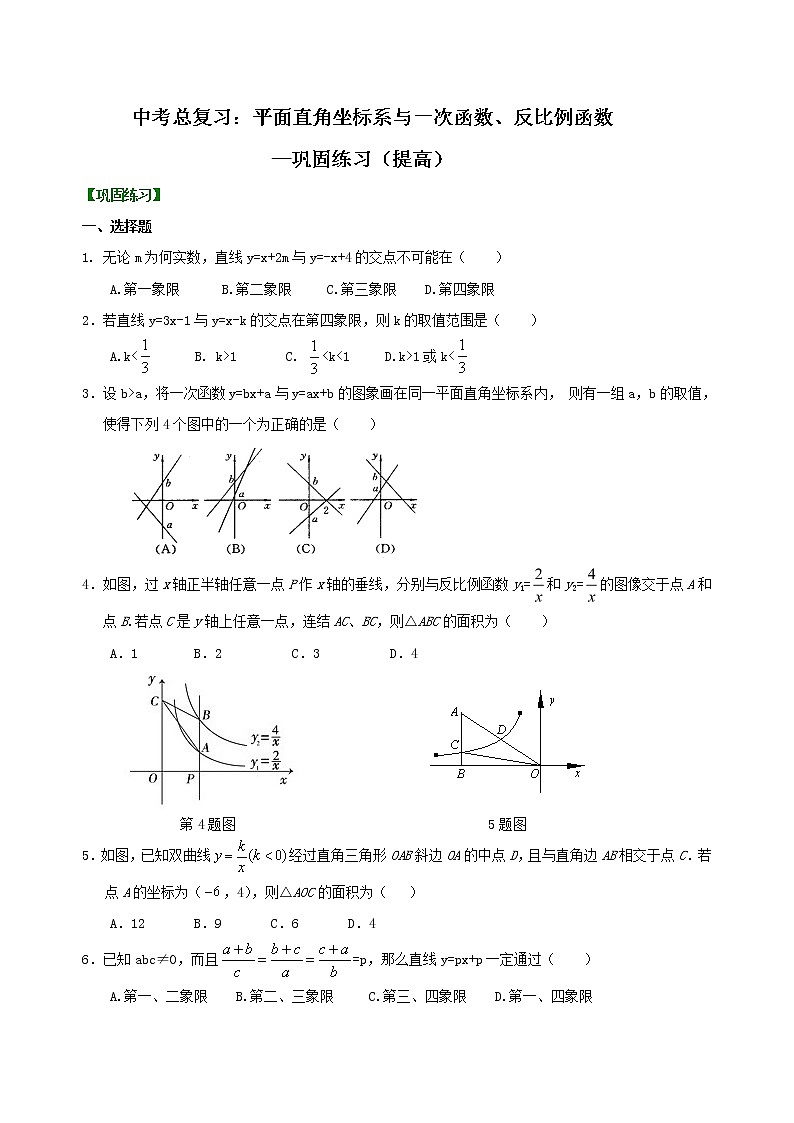 中考总复习：平面直角坐标系与一次函数、反比例函数--巩固练习（提高） 第1页
