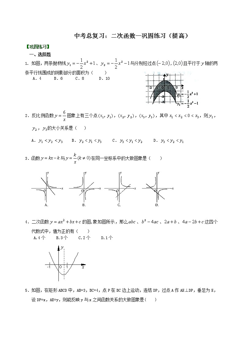 （人教版）数学中考总复习18总复习：二次函数（提高）珍藏版 知识点练习01