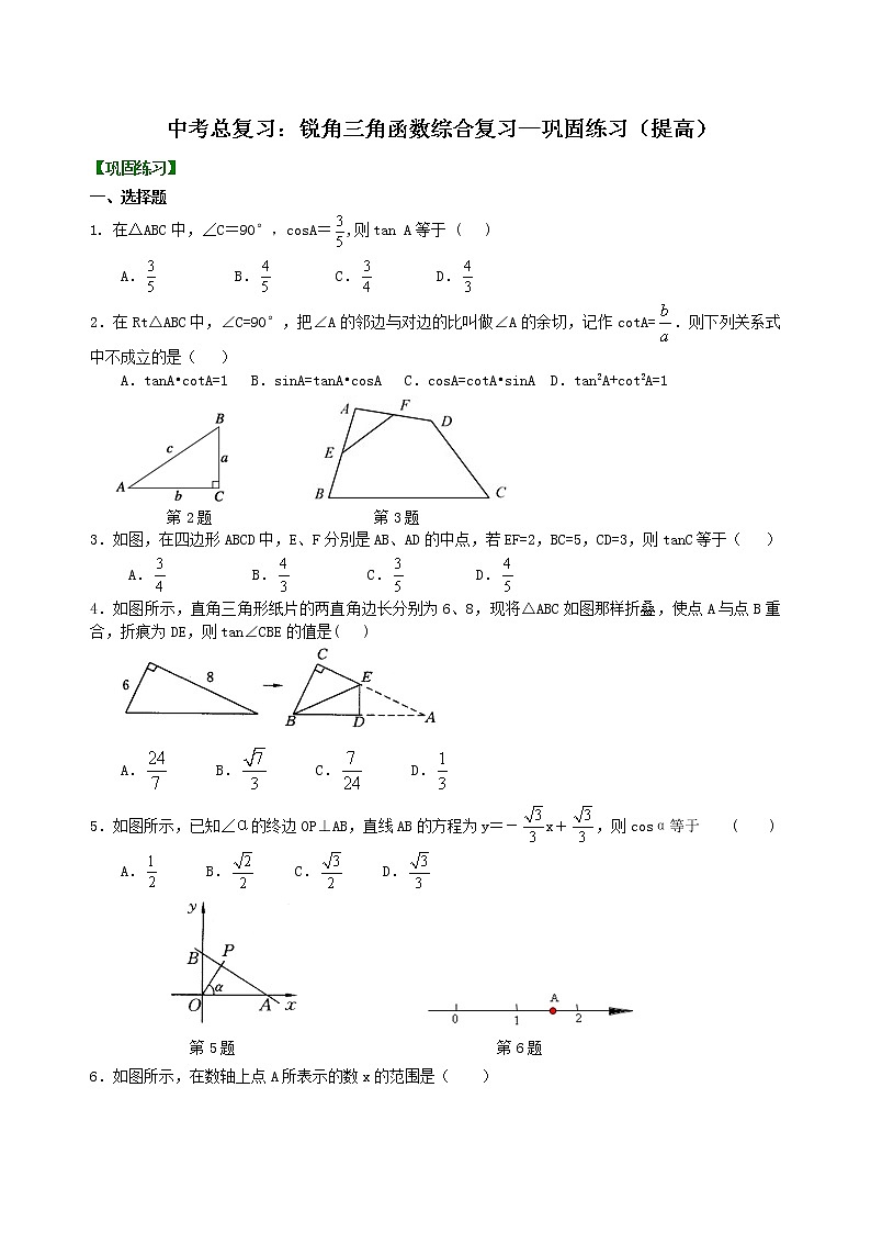 （人教版）数学中考总复习22中考总复习：锐角三角函数综合复习（提高）珍藏版 知识点练习01