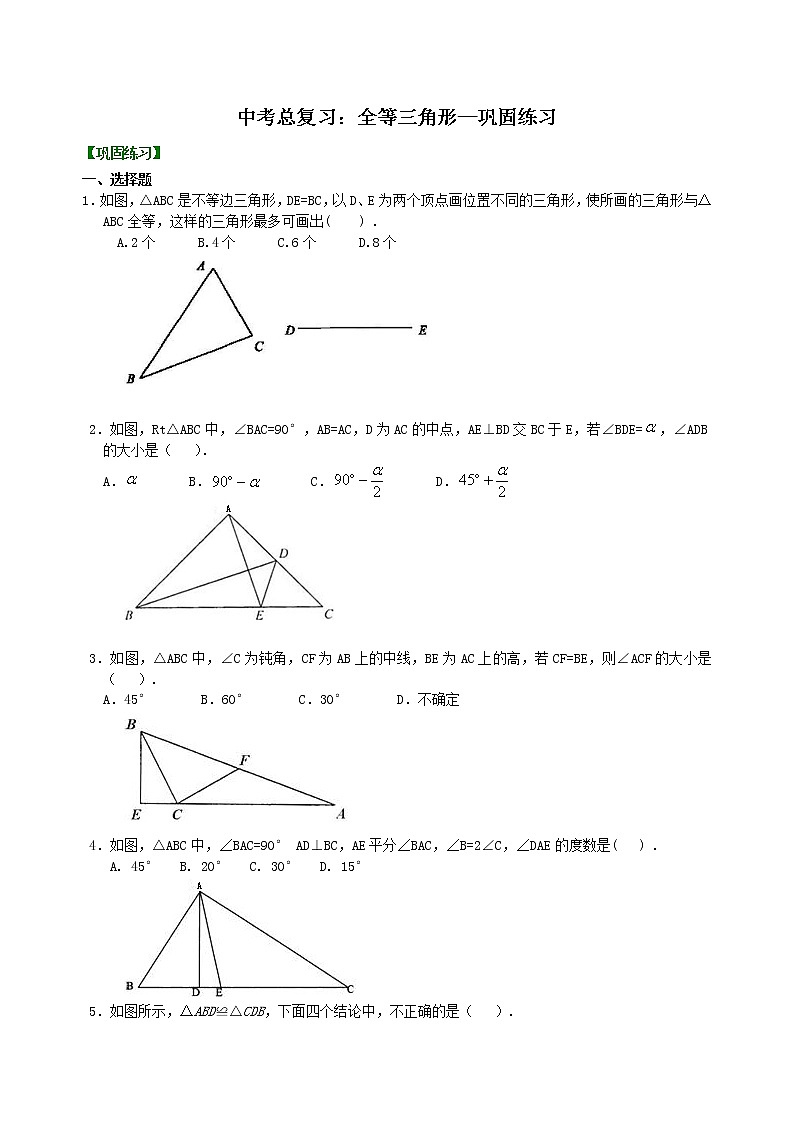 （人教版）数学中考总复习26总复习：全等三角形珍藏版 知识点练习01
