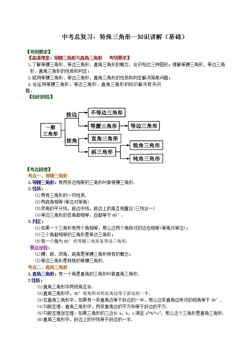 （人教版）数学中考总复习27中考总复习：特殊三角形(基础)珍藏版 知识点练习01