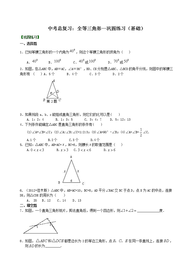 （人教版）数学中考总复习27中考总复习：特殊三角形(基础)珍藏版 知识点练习01