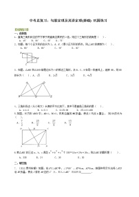 （人教版）数学中考总复习29总复习：勾股定理及其逆定理（基础）珍藏版