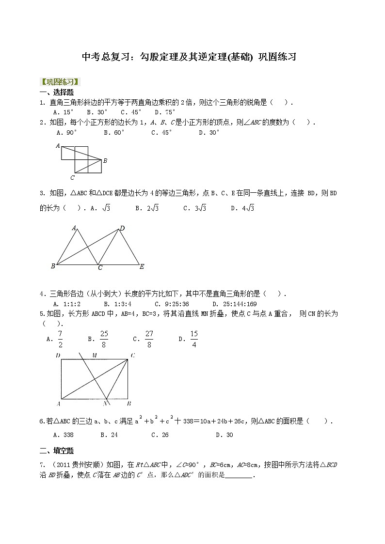 （人教版）数学中考总复习29总复习：勾股定理及其逆定理（基础）珍藏版 知识点练习01