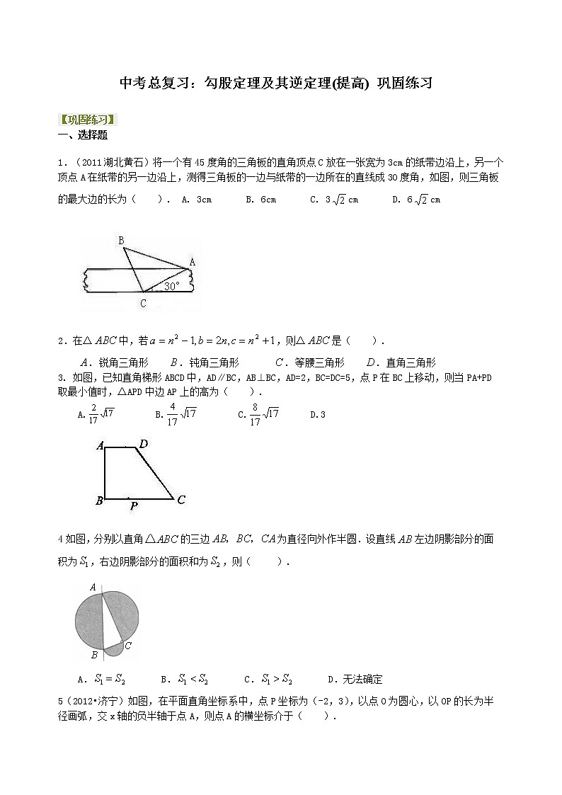 （人教版）数学中考总复习30总复习：勾股定理及其逆定理（提高）珍藏版 知识点练习01