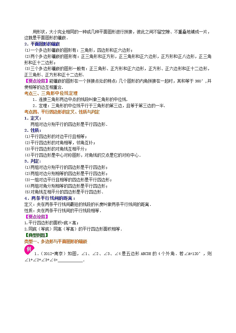 中考总复习：多变形与平行四边形--知识讲解（基础）第2页