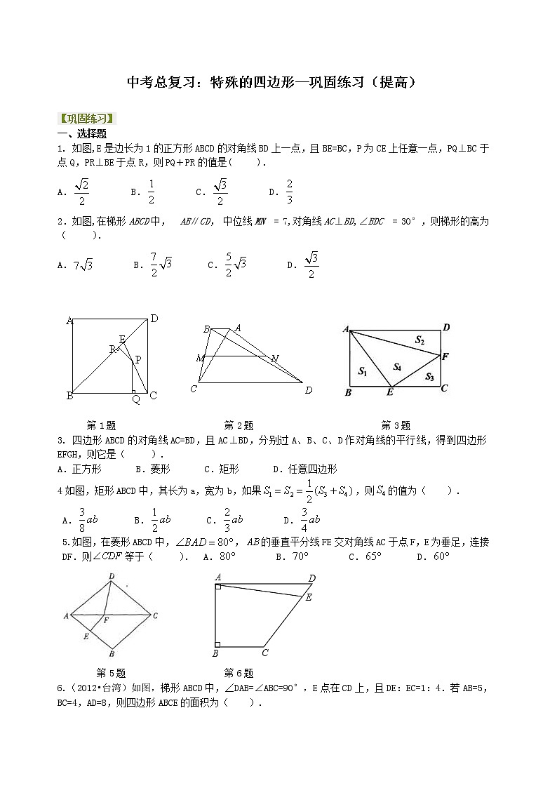（人教版）数学中考总复习34总复习：特殊的四边形（提高）珍藏版 知识点练习01