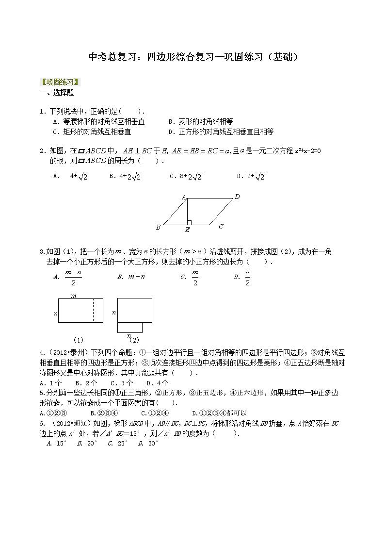 （人教版）数学中考总复习35总复习：四边形综合复习（基础）珍藏版 知识点练习01