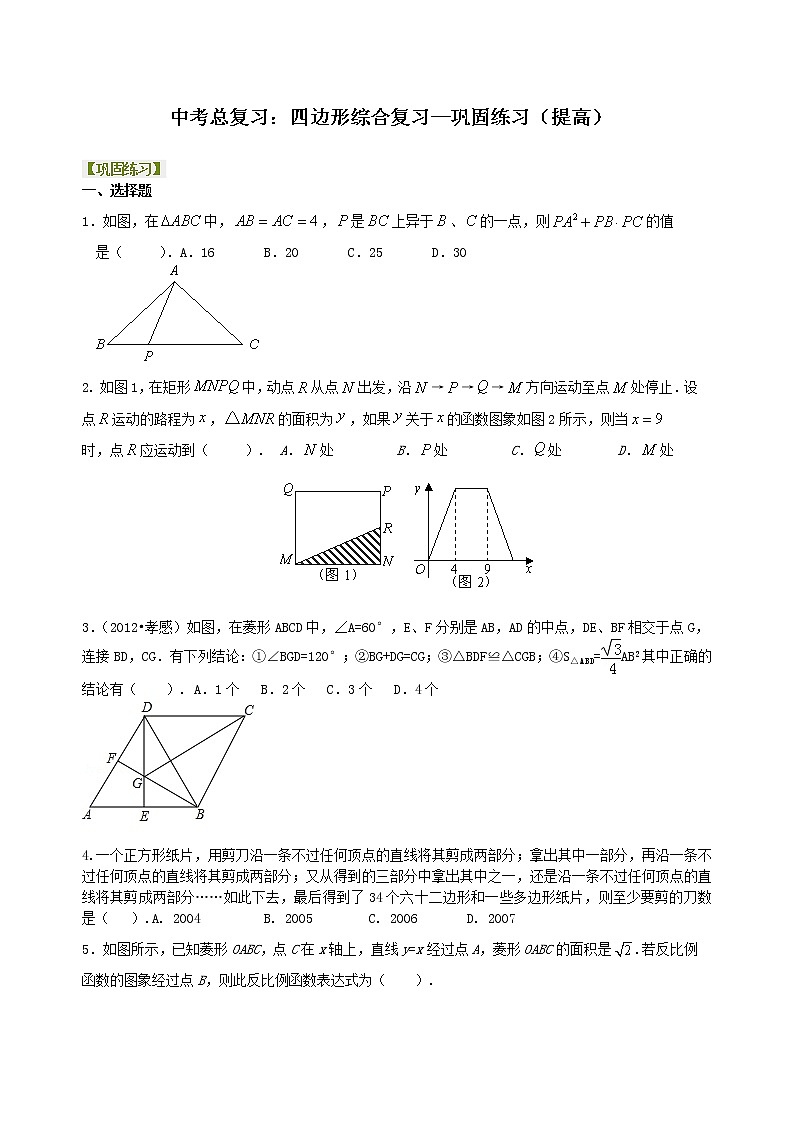 （人教版）数学中考总复习36总复习：四边形综合复习（提高）珍藏版 知识点练习01
