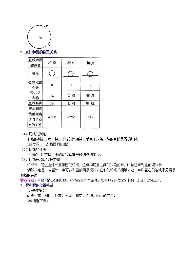 （人教版）数学中考总复习39总复习：圆的有关概念、性质与圆有关的位置关系（基础）珍藏版 知识点练习03