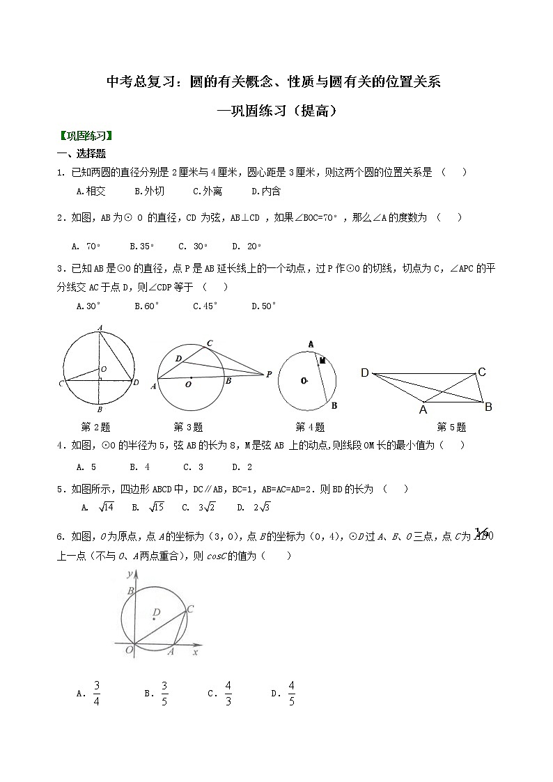 （人教版）数学中考总复习40总复习：圆的有关概念、性质与圆有关的位置关系（提高）珍藏版 知识点练习01