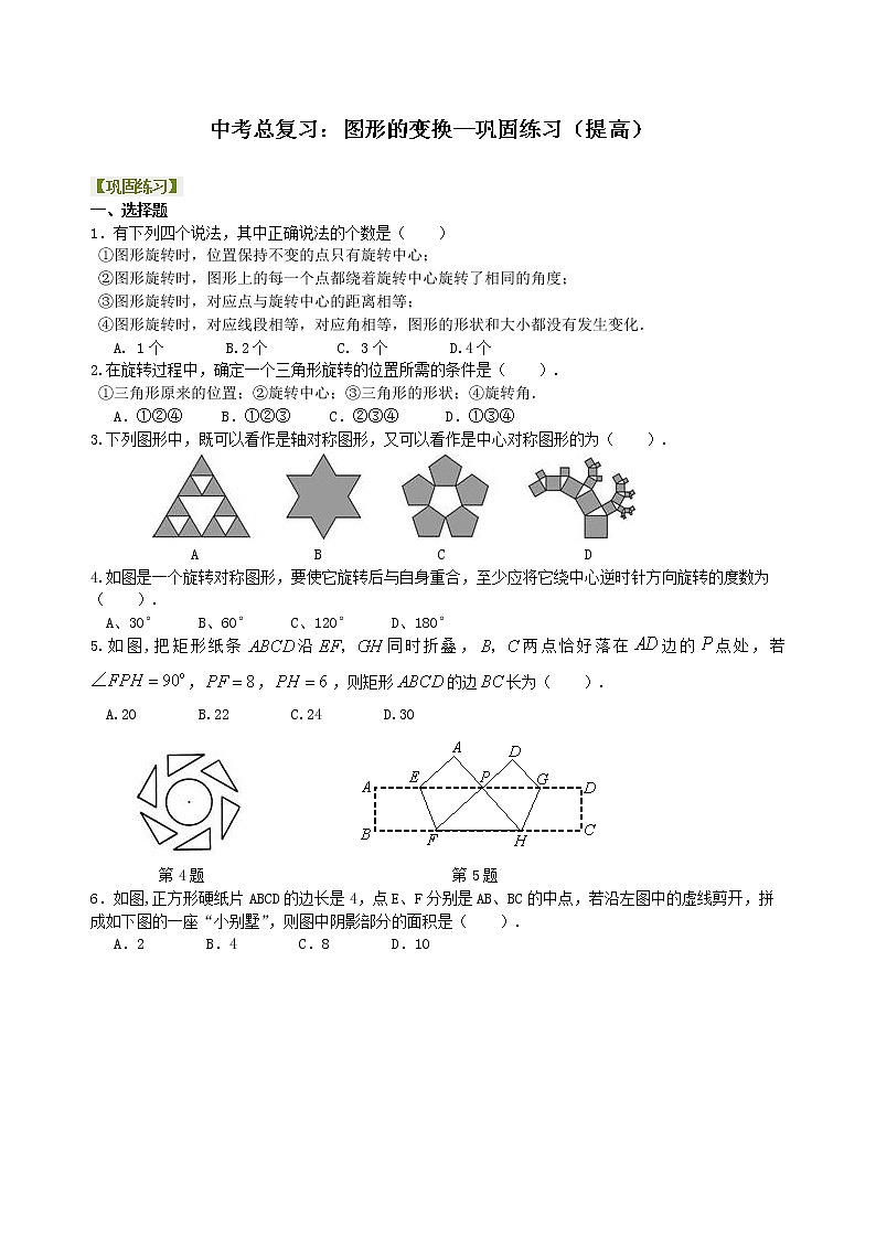 （人教版）数学中考总复习46中考总复习：图形的变换（提高）珍藏版 知识点练习01