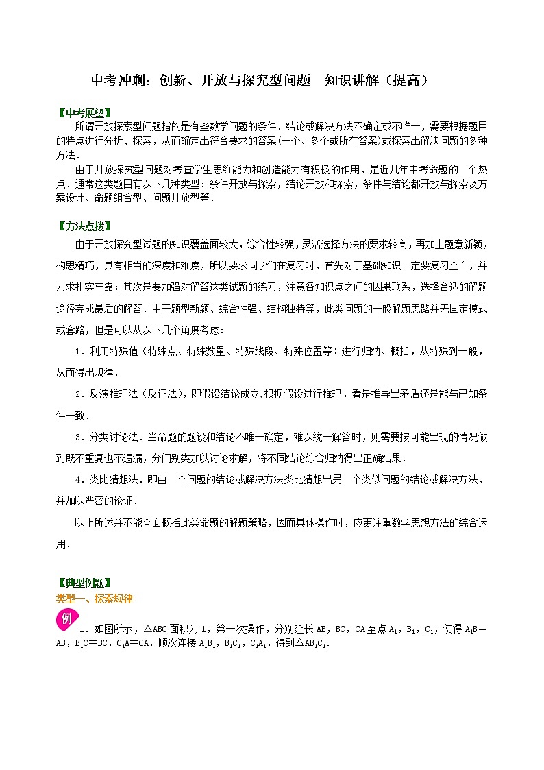 （人教版）数学中考总复习53中考冲刺：创新、开放与探究型问题（提高）珍藏版01