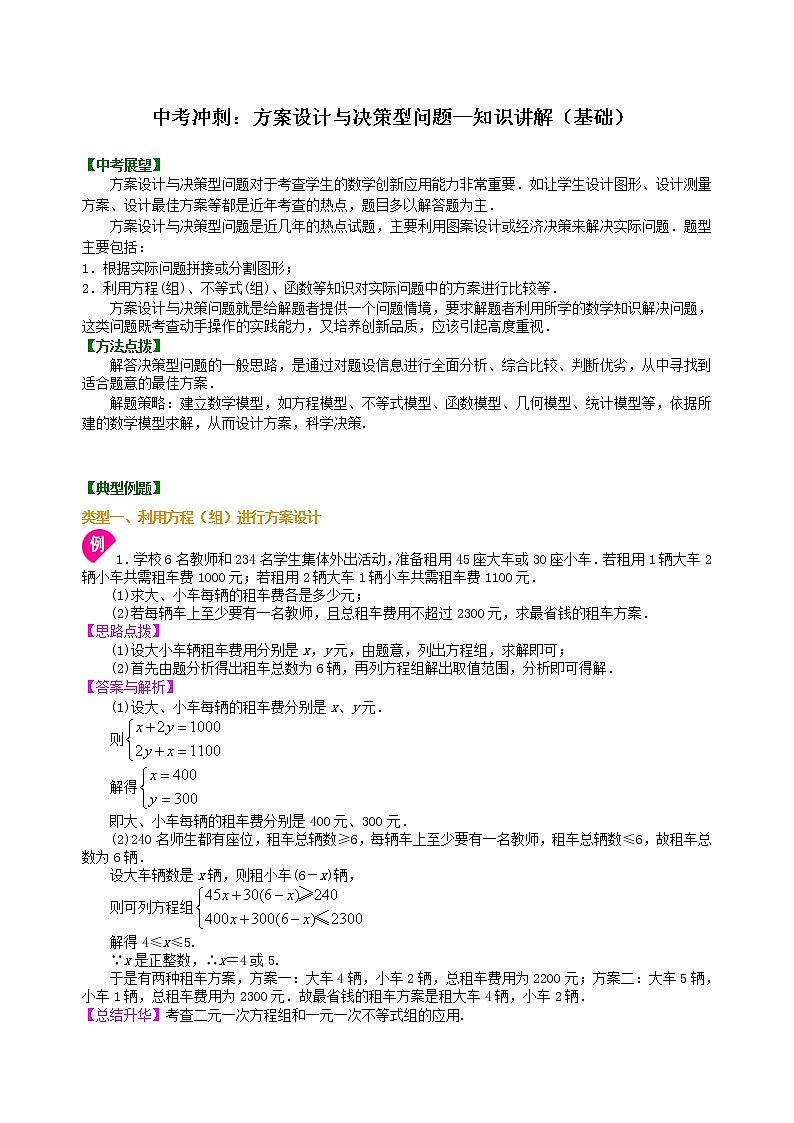 （人教版）数学中考总复习56中考冲刺：方案设计与决策型问题（基础）珍藏版01