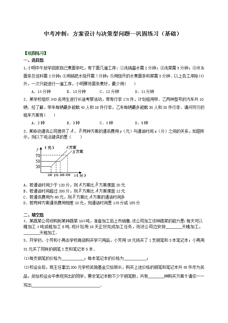 （人教版）数学中考总复习56中考冲刺：方案设计与决策型问题（基础）珍藏版01