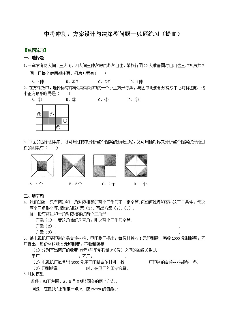 （人教版）数学中考总复习57中考冲刺：方案设计与决策型问题（提高）珍藏版01