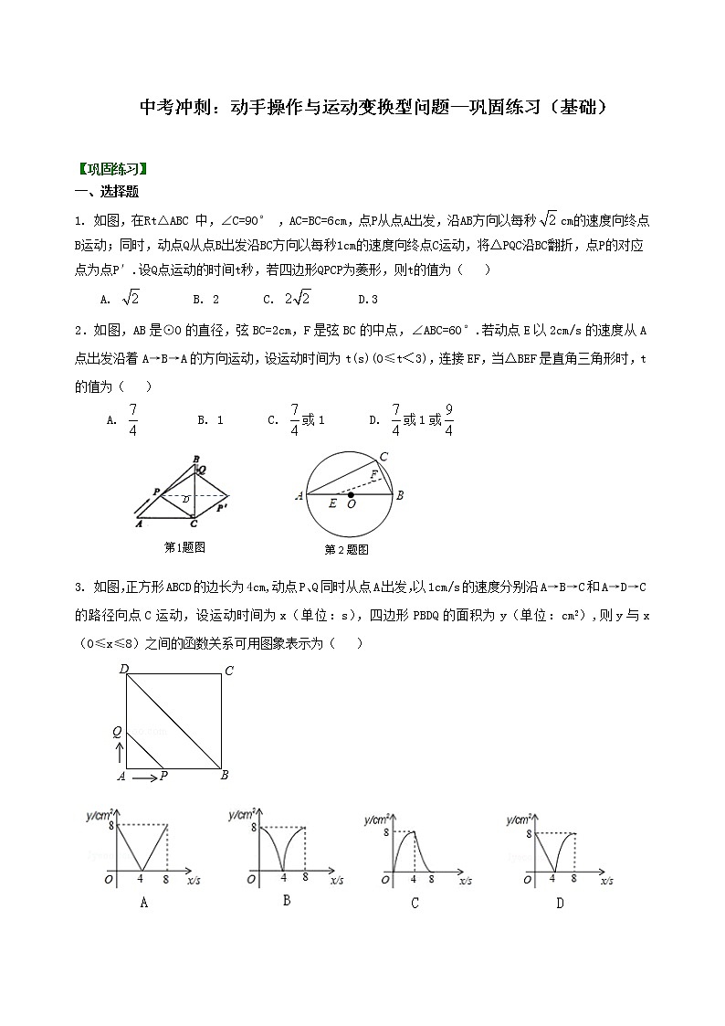 （人教版）数学中考总复习58中考冲刺：动手操作与运动变换型问题（基础）珍藏版01