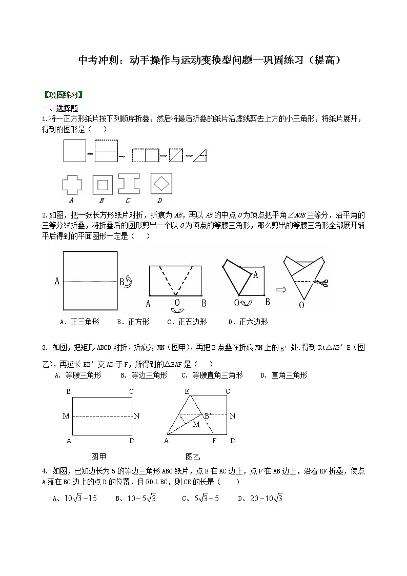 （人教版）数学中考总复习59中考冲刺：动手操作与运动变换型问题（提高）珍藏版01