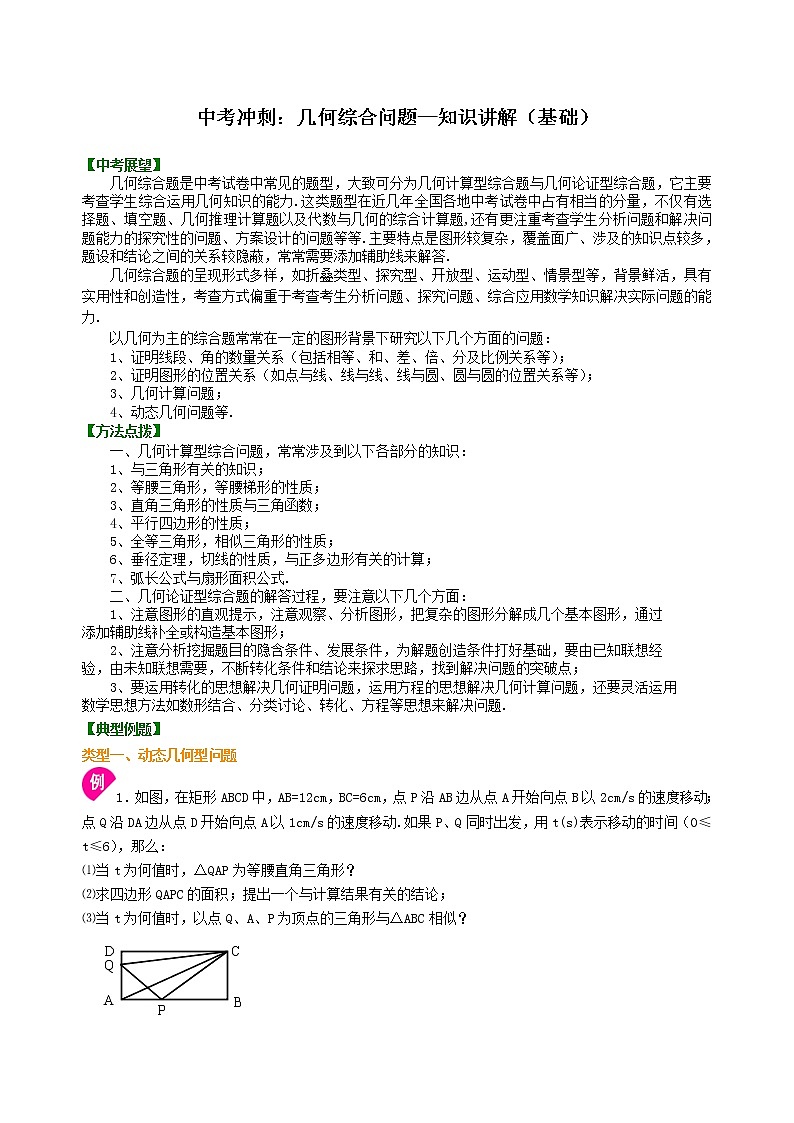 （人教版）数学中考总复习64中考冲刺：几何综合题（基础）珍藏版01