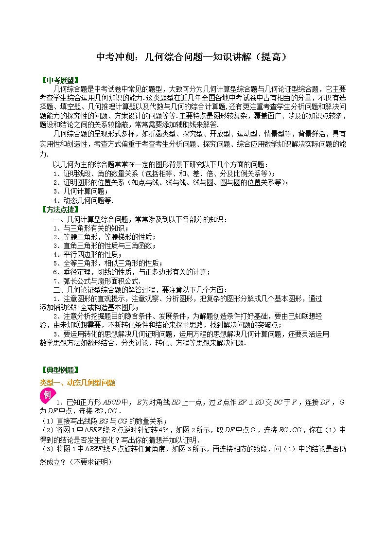 （人教版）数学中考总复习65中考冲刺：几何综合题（提高）珍藏版01