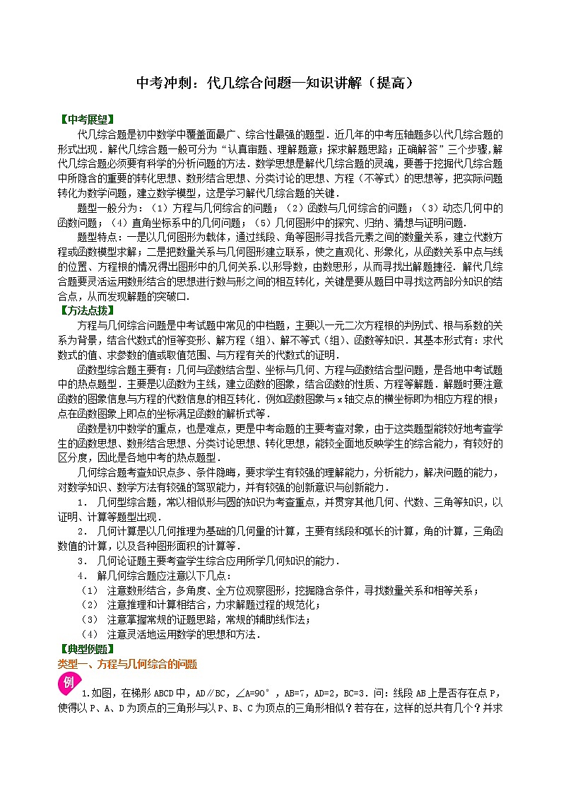 （人教版）数学中考总复习67中考冲刺：代几综合问题（提高）珍藏版01