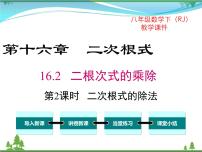 初中数学人教版八年级下册第十六章 二次根式16.2 二次根式的乘除评优课课件ppt