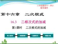 人教版八年级下册16.3 二次根式的加减优质课课件ppt