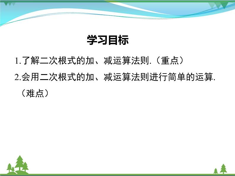 【精品】人教版 八年级下册数学 16.3 第1课时 二次根式的加减 课件PPT第2页