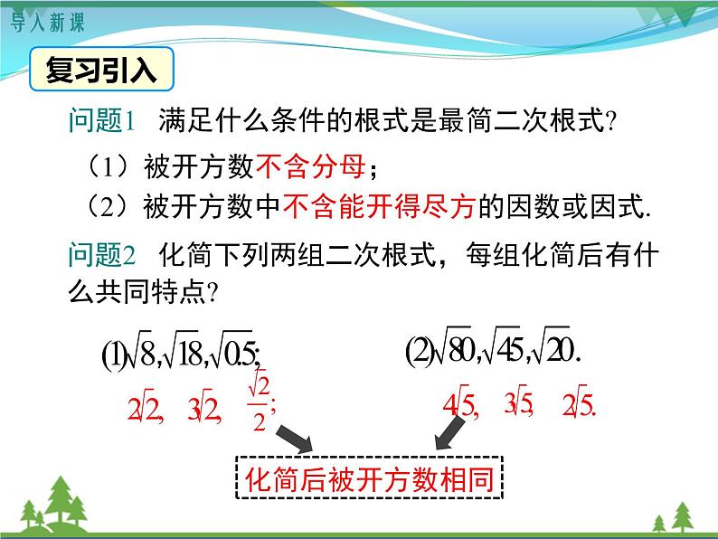 【精品】人教版 八年级下册数学 16.3 第1课时 二次根式的加减 课件PPT第3页