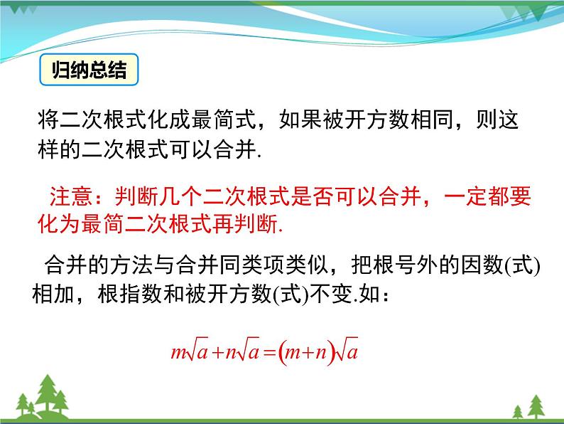 【精品】人教版 八年级下册数学 16.3 第1课时 二次根式的加减 课件PPT第7页