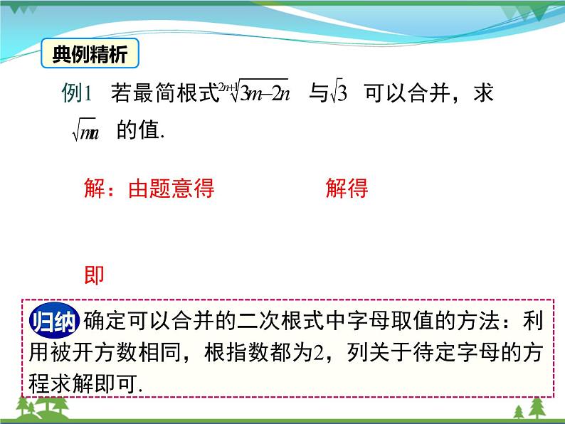 【精品】人教版 八年级下册数学 16.3 第1课时 二次根式的加减 课件PPT第8页