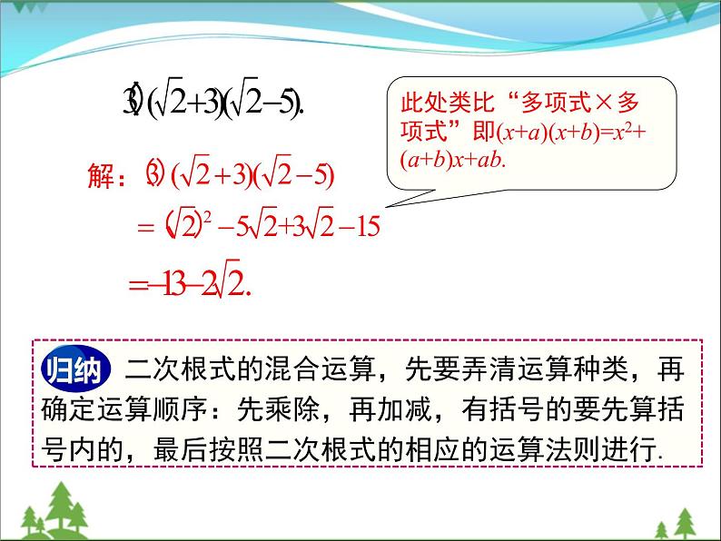 【精品】人教版 八年级下册数学 16.3 第2课时 二次根式的混合运算 课件PPT第6页