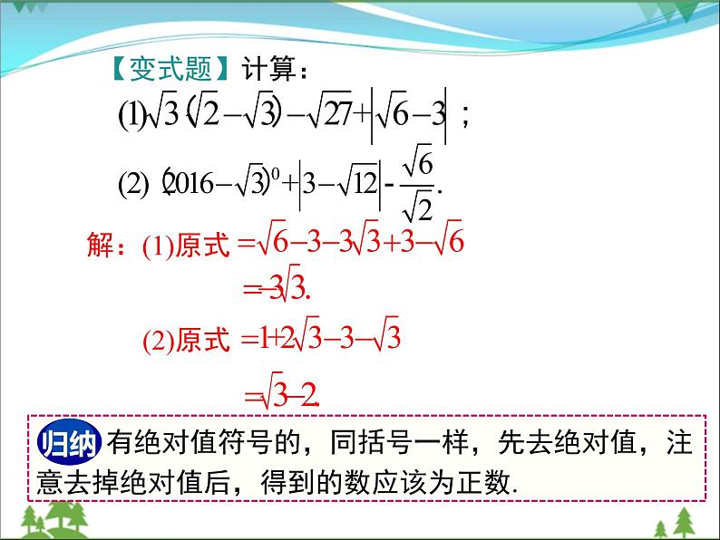 【精品】人教版 八年级下册数学 16.3 第2课时 二次根式的混合运算 课件PPT第7页