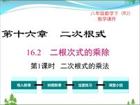 初中数学人教版八年级下册16.2 二次根式的乘除优秀课件ppt