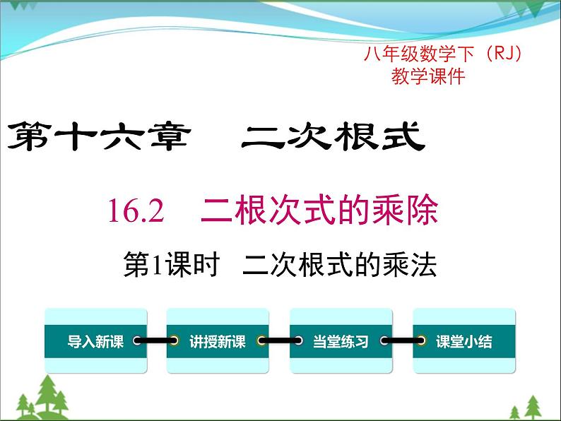 16.2 第1课时 二次根式的乘法第1页