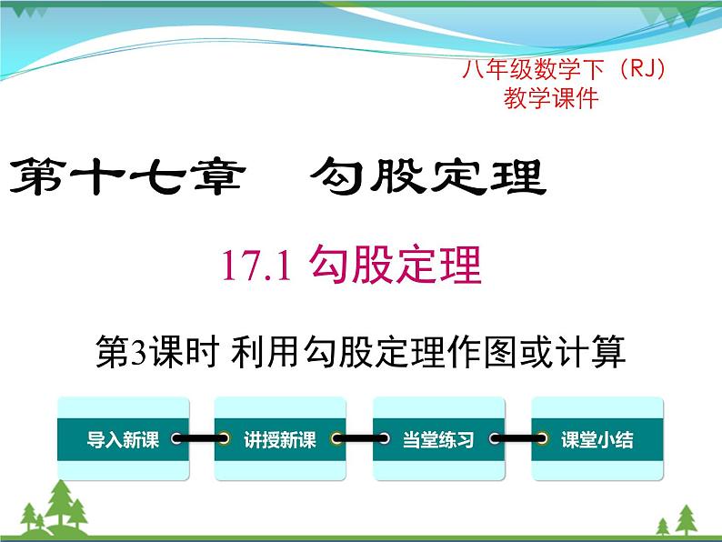 【精品】人教版 八年级下册数学 17.1 第3课时  利用勾股定理作图或计算 课件PPT01