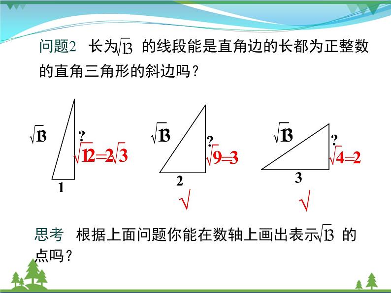 【精品】人教版 八年级下册数学 17.1 第3课时  利用勾股定理作图或计算 课件PPT06