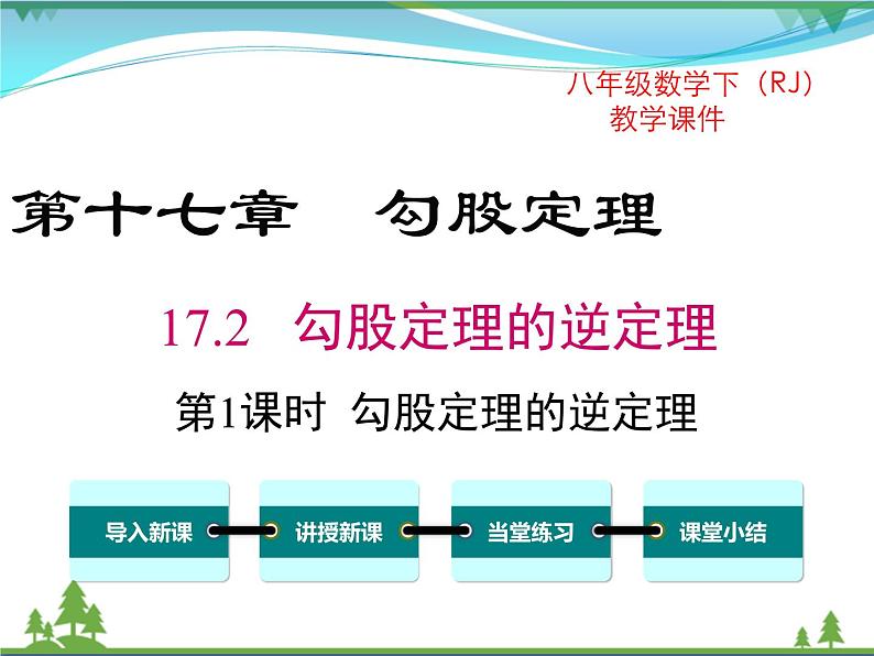 【精品】人教版 八年级下册数学 17.2 第1课时 勾股定理的逆定理 课件PPT01