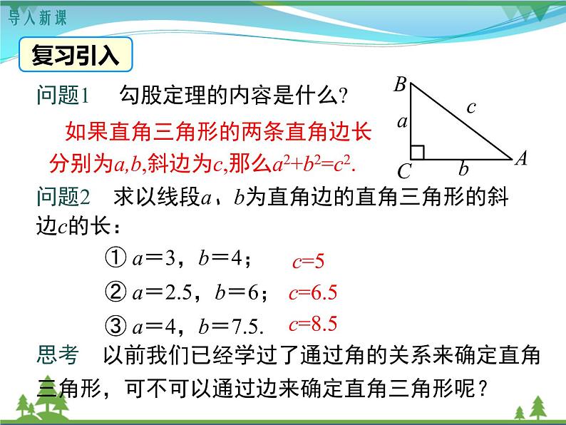 【精品】人教版 八年级下册数学 17.2 第1课时 勾股定理的逆定理 课件PPT03