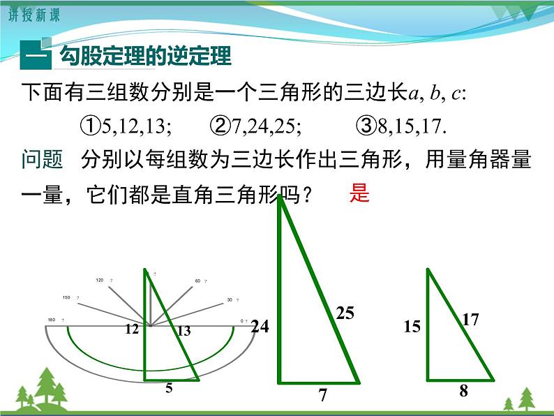 【精品】人教版 八年级下册数学 17.2 第1课时 勾股定理的逆定理 课件PPT06