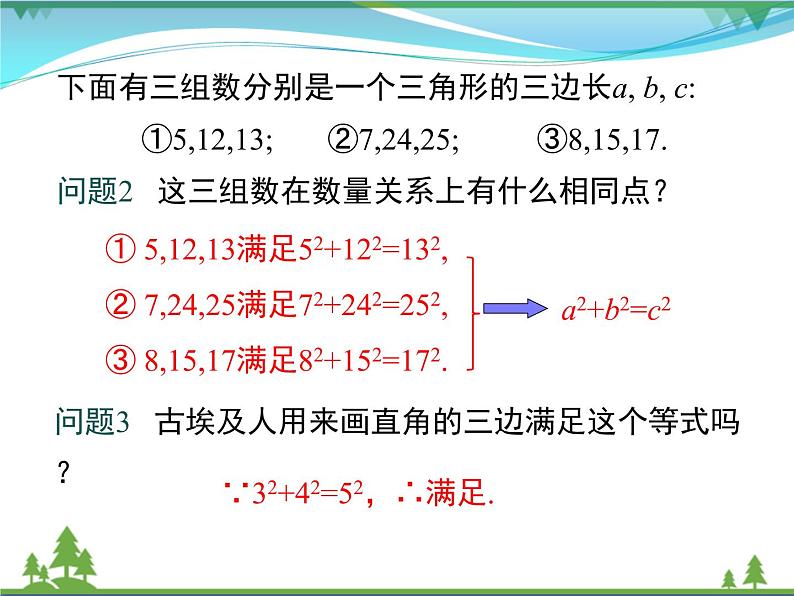 【精品】人教版 八年级下册数学 17.2 第1课时 勾股定理的逆定理 课件PPT07