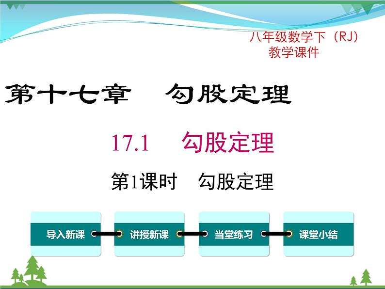 17.1 第1课时 勾股定理第1页