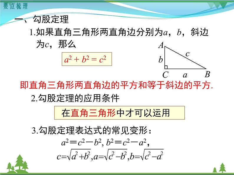 【精品】人教版 八年级下册数学 第十七章  勾股定理  小结与复习 课件PPT02